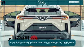 أسعار تويوتا راف فور 2026 تبرز باستهلاك اقتصادي وعجلات رياضية جديدة